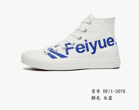 买回家放忘了，一次没穿过。feiyue/飞...