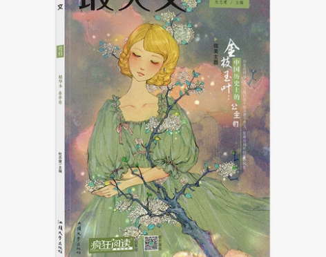 2021新版疯狂阅读精华版本春季卷最美文莺