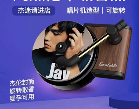 出风口车载香薰周杰伦摆件旋转香片