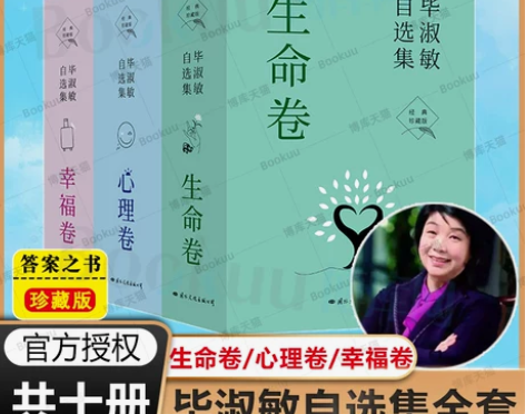 毕淑敏 毕淑敏随笔全10册 自选集全套 心...