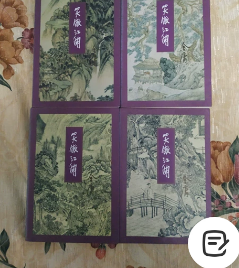 金庸小说正版笑傲江湖99年2版1印 正版1...