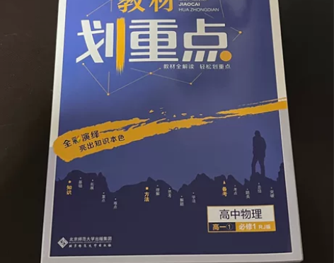 教材划重点 高中化学 物理 人教版 全新 ...