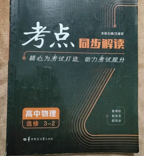 考点同步解读.高中物理.选修3-2 （我记...