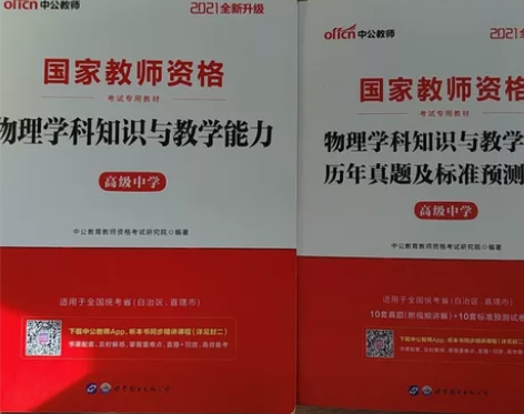 高中物理教师资格证笔试科三，高中物理教资，...