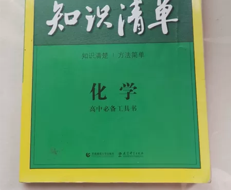 曲一线高中化学知识清单，九成新，没有任何破...
