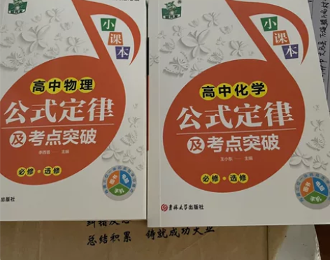 高中物理高中化学 公式定律技巧本 两本20...