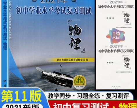 北京西城2021版初中学业水平考试复习测试...