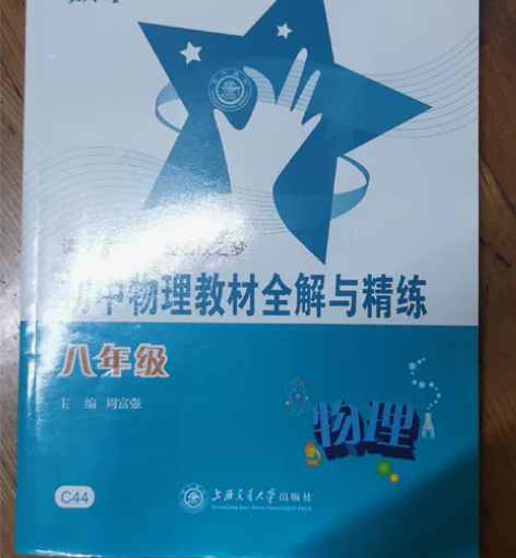 初中物理教材全解与精练（八年级）江浙沪包邮...
