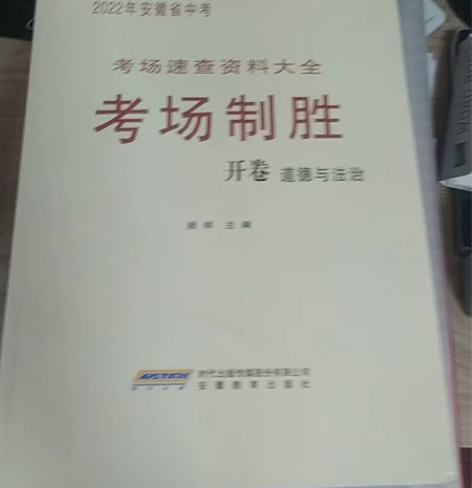 考场制胜道德与法治。合肥多所中学，教材用书...