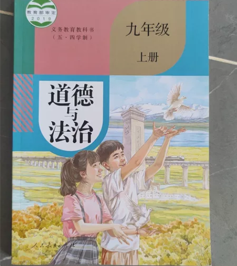 道德与法治，五四制，九年级，上册，全新 感...