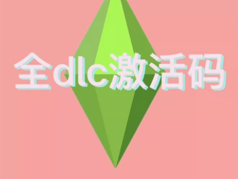 模拟人生4全DLC全资料片 激活码 最新 ...