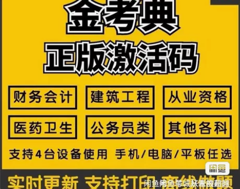 金考典激活软件官方正版题库，手机、电脑、平...
