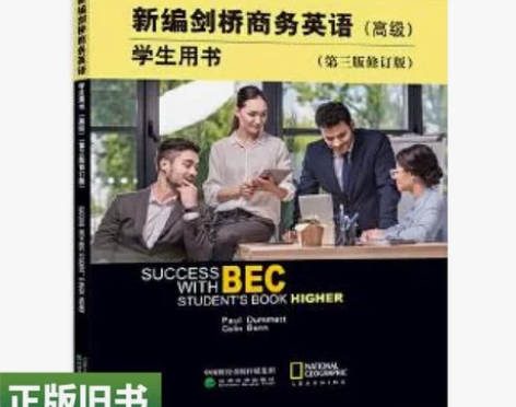 二手正版新编剑桥商务英语学生用书高级第三版...