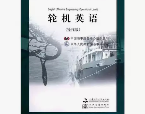 正版二手 轮机英语 操作级 大连海事大学出...