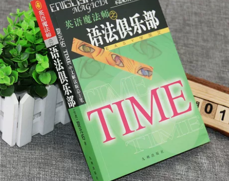 全新英语魔法师之语法俱乐部旋元佑文法英语法...
