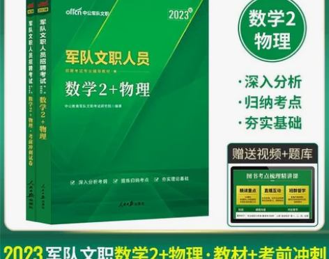 中公2023军队文职招聘考试数学2+物理教...