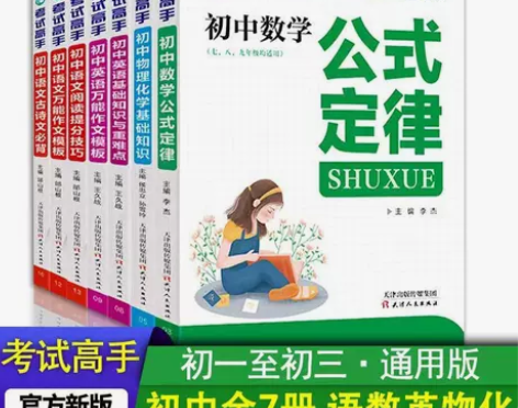 考试高手初中物理化学基础知识手册数学物理公...