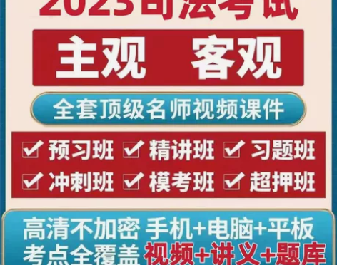 2023司法考试题库，司法考试真题，司法考...