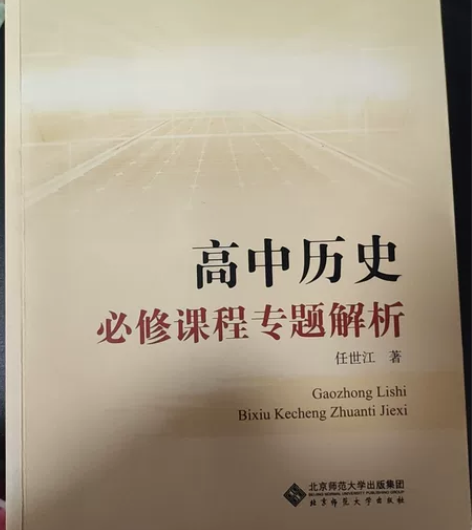 《高中历史必修课程专题解析》 适合文科的宝...