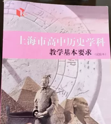 上海高中历史学科基本要求,某宝买的,几乎全...