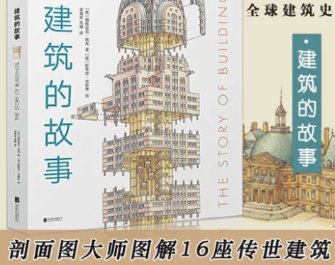 建筑的故事 建筑的故事 普利策奖获奖作者为...