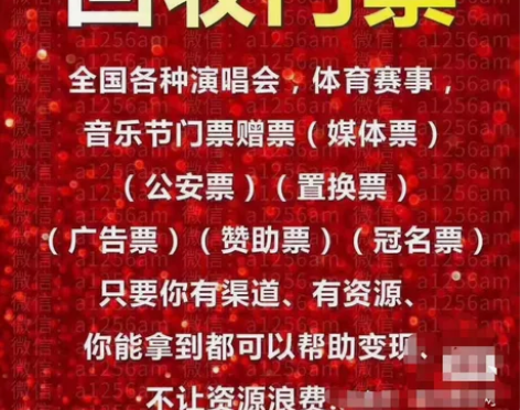 长期回收各大景点门票，音乐节，演出体育赛事...