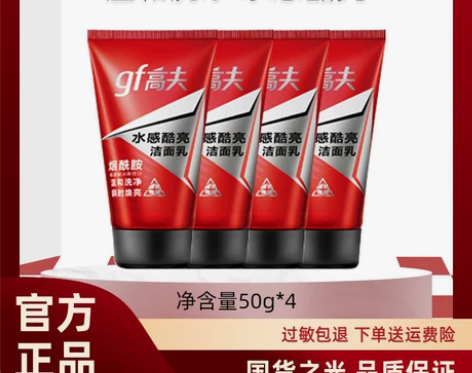 高夫男士水感酷亮美白洁面乳50g*4支，合...