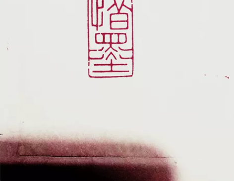 手工篆刻印章书画成品闲章引首章：朱文长形：...