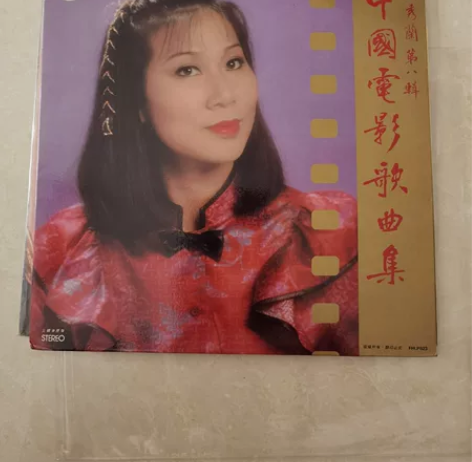 出收藏：奚秀兰《中国电影歌曲集》老版黑胶唱...