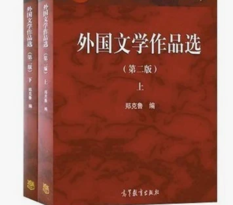 外国文学作品选郑克鲁第二版第2版上下册2本...