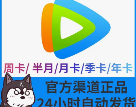 【直充】腾讯视频会员vip会员月卡一个月3...