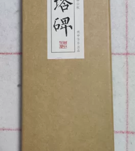 《玄秘塔碑》柳公权毛笔书法字帖，质量保证，...