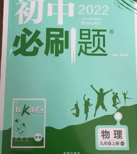2022初中物理必刷题，8成新 感兴趣的话...