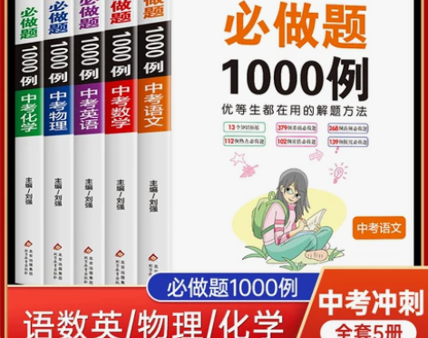 初中现货 中考必做题1000例通用正版考前...