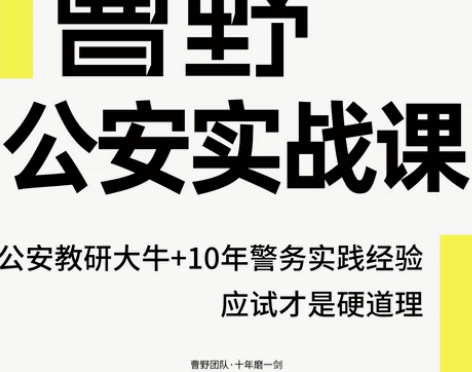 试卷2023省联考公安实战课公安招警考试公...