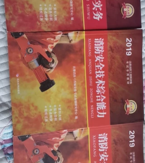 消防工程师资格考试用书,全新,转给有需要的...