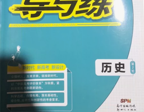 高中 总复习 导与练『历史』全新未使用 去...