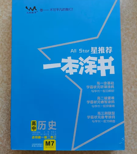 一本涂书,高中历史 感兴趣的话点“我想要”...