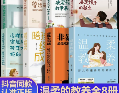 温柔教养全8册 最温柔的教养父母的语言非暴...