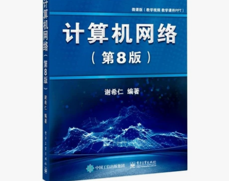 计算机网络 第8版 第八版 谢希仁 计算机...