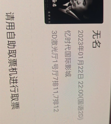 《无名》电影票两张2022/1/22 22...