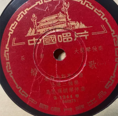 黑胶木唱片,大提琴独奏,船歌1……2段 感...