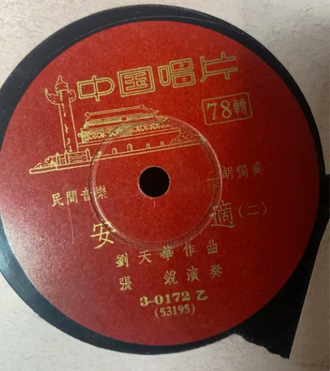 黑胶木唱片，8成新，民间音乐，二胡独奏，安...