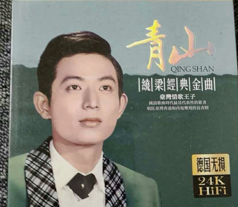 青山台湾民歌民谣音乐cd三张包邮未拆封，2...