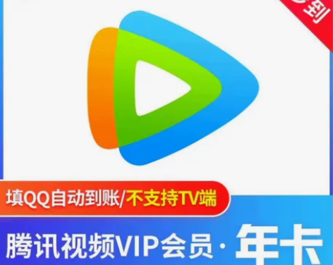 腾讯会,70元=365天!! 直充!秒到!...