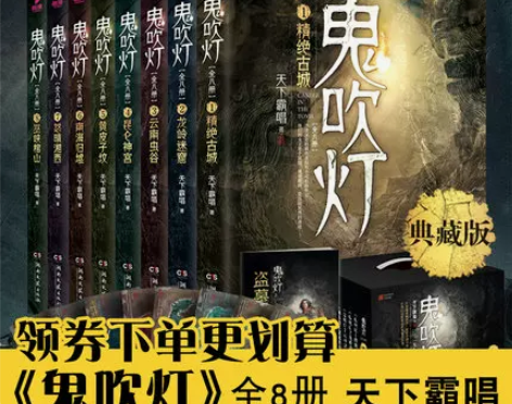 鬼吹灯全集正版8册 天下霸唱 鬼吹灯之精绝...