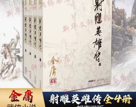 【新华正版】射雕英雄传全套共4册 金庸作品...