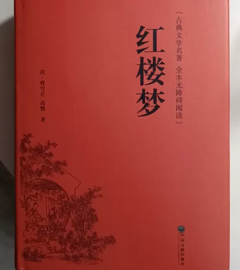 红楼梦  全新 感兴趣的话点“我想要”和我...