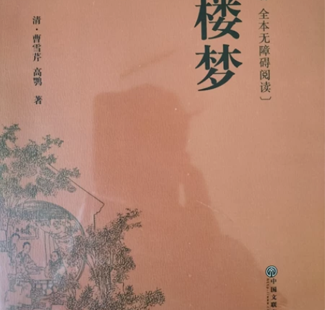 红楼梦 中国文联出版社 全新未拆封无磕碰无...