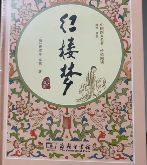 四大名著-红楼梦 全新没拆封的 ￥45 不...
